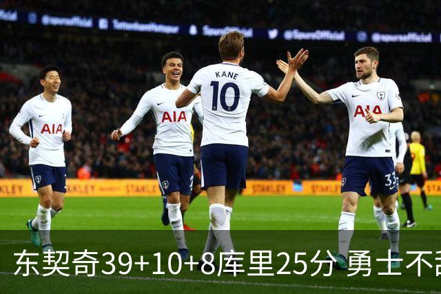 东契奇39+10+8库里25分 勇士不敌独行侠三连败