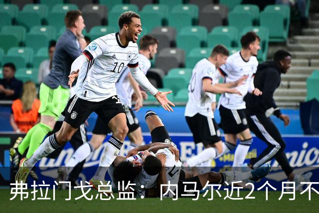 弗拉门戈总监：内马尔近2个月不知道踢了有没有2场，这都入选巴西