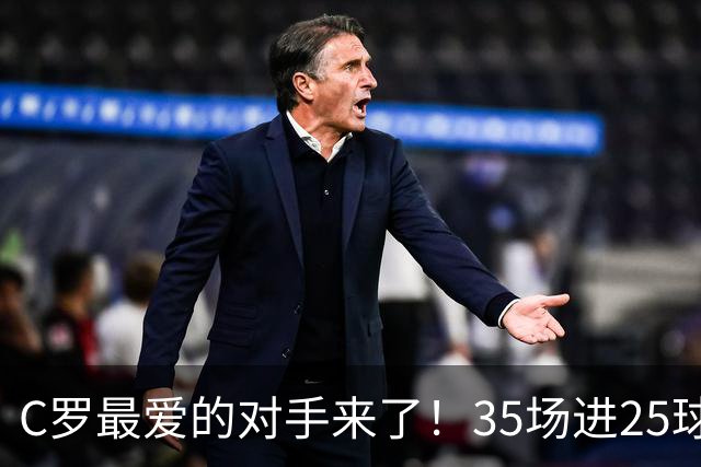 C罗最爱的对手来了！35场进25球 两次上演帽子戏法